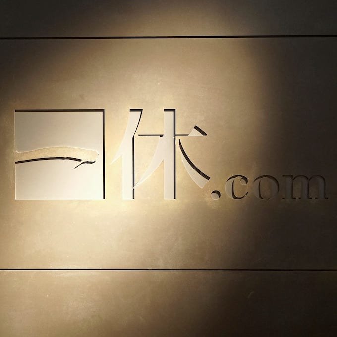 一休 ロゴサイン